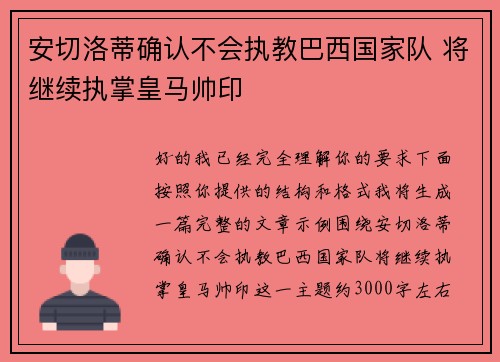 安切洛蒂确认不会执教巴西国家队 将继续执掌皇马帅印 安切洛蒂确认不会执教巴西国家队 将继续执掌皇马帅印