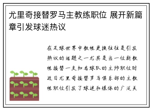 尤里奇接替罗马主教练职位 展开新篇章引发球迷热议
