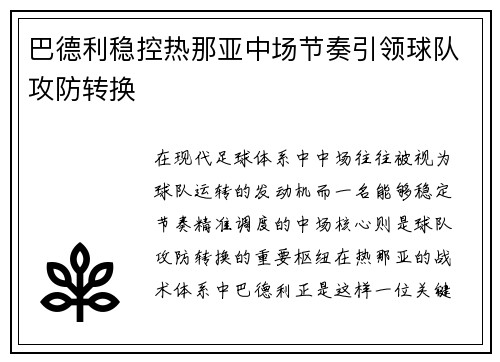 巴德利稳控热那亚中场节奏引领球队攻防转换 巴德利稳控热那亚中场节奏引领球队攻防转换