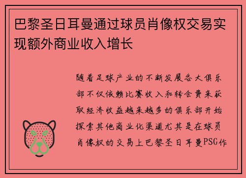 巴黎圣日耳曼通过球员肖像权交易实现额外商业收入增长