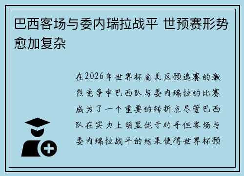 巴西客场与委内瑞拉战平 世预赛形势愈加复杂