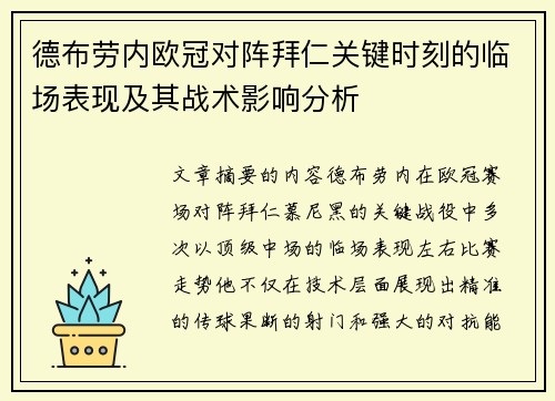 德布劳内欧冠对阵拜仁关键时刻的临场表现及其战术影响分析