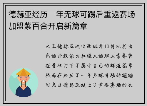 德赫亚经历一年无球可踢后重返赛场加盟紫百合开启新篇章