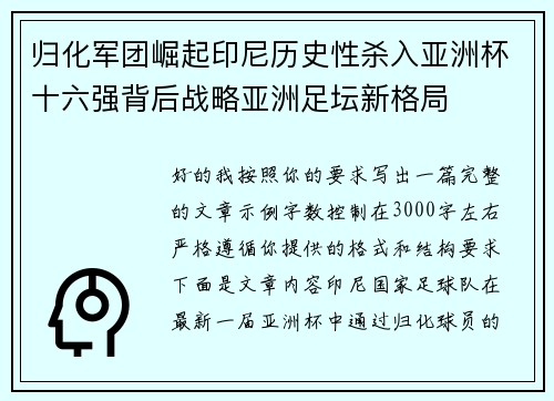 归化军团崛起印尼历史性杀入亚洲杯十六强背后战略亚洲足坛新格局