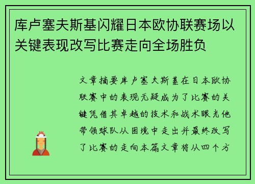 库卢塞夫斯基闪耀日本欧协联赛场以关键表现改写比赛走向全场胜负 库卢塞夫斯基闪耀日本欧协联赛场以关键表现改写比赛走向全场胜负