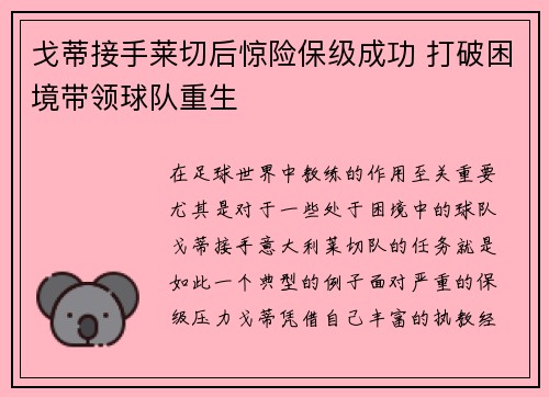 戈蒂接手莱切后惊险保级成功 打破困境带领球队重生