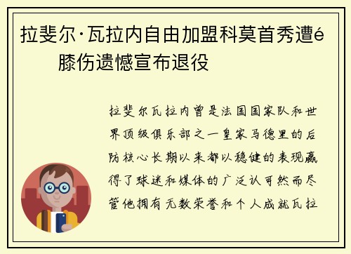 拉斐尔·瓦拉内自由加盟科莫首秀遭遇膝伤遗憾宣布退役