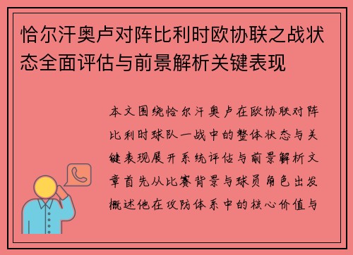 恰尔汗奥卢对阵比利时欧协联之战状态全面评估与前景解析关键表现