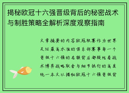 揭秘欧冠十六强晋级背后的秘密战术与制胜策略全解析深度观察指南