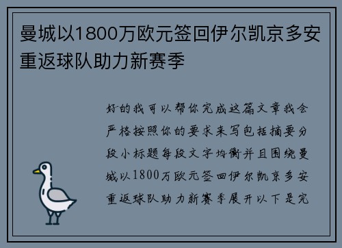 曼城以1800万欧元签回伊尔凯京多安重返球队助力新赛季