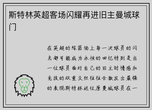 斯特林英超客场闪耀再进旧主曼城球门