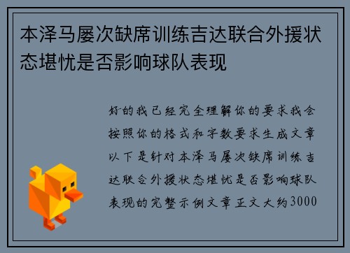 本泽马屡次缺席训练吉达联合外援状态堪忧是否影响球队表现