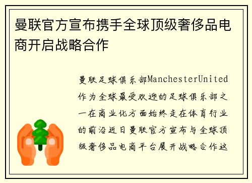 曼联官方宣布携手全球顶级奢侈品电商开启战略合作 曼联官方宣布携手全球顶级奢侈品电商开启战略合作