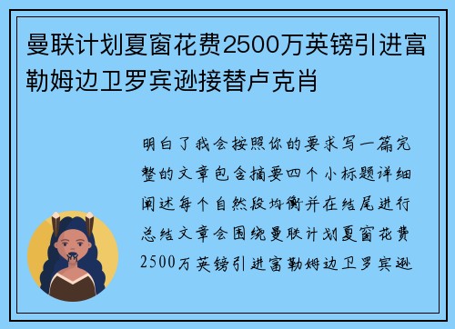 曼联计划夏窗花费2500万英镑引进富勒姆边卫罗宾逊接替卢克肖