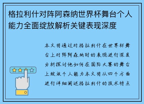 格拉利什对阵阿森纳世界杯舞台个人能力全面绽放解析关键表现深度