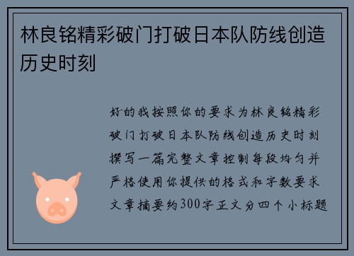 林良铭精彩破门打破日本队防线创造历史时刻