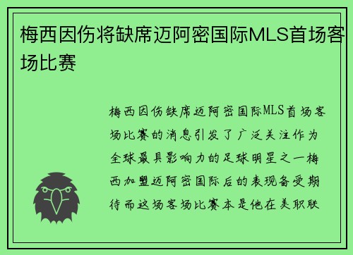 梅西因伤将缺席迈阿密国际MLS首场客场比赛