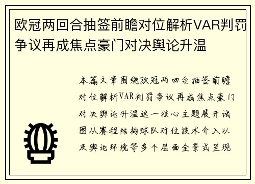 欧冠两回合抽签前瞻对位解析VAR判罚争议再成焦点豪门对决舆论升温