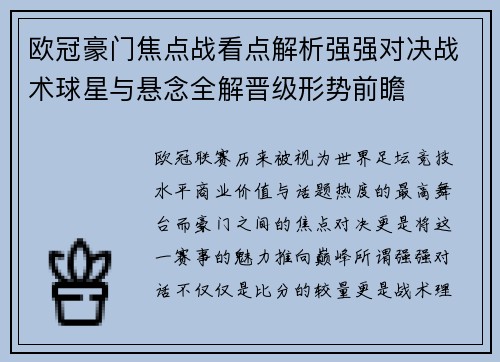 欧冠豪门焦点战看点解析强强对决战术球星与悬念全解晋级形势前瞻 欧冠豪门焦点战看点解析强强对决战术球星与悬念全解晋级形势前瞻