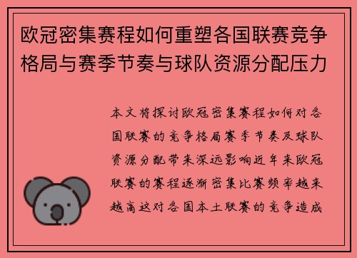 欧冠密集赛程如何重塑各国联赛竞争格局与赛季节奏与球队资源分配压力 欧冠密集赛程如何重塑各国联赛竞争格局与赛季节奏与球队资源分配压力