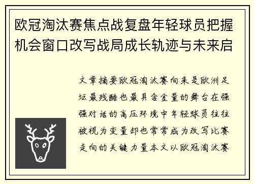 欧冠淘汰赛焦点战复盘年轻球员把握机会窗口改写战局成长轨迹与未来启示