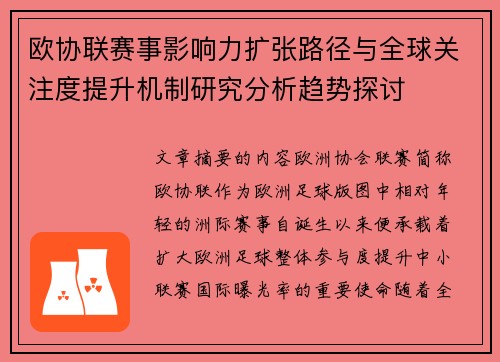 欧协联赛事影响力扩张路径与全球关注度提升机制研究分析趋势探讨