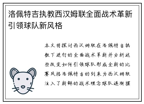 洛佩特吉执教西汉姆联全面战术革新引领球队新风格 洛佩特吉执教西汉姆联全面战术革新引领球队新风格
