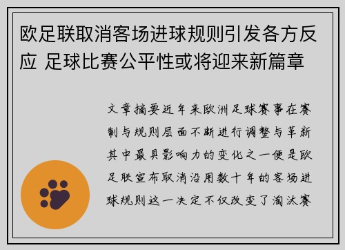 欧足联取消客场进球规则引发各方反应 足球比赛公平性或将迎来新篇章