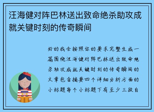 汪海健对阵巴林送出致命绝杀助攻成就关键时刻的传奇瞬间