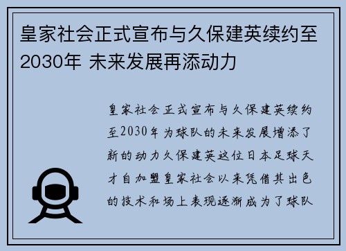 皇家社会正式宣布与久保建英续约至2030年 未来发展再添动力