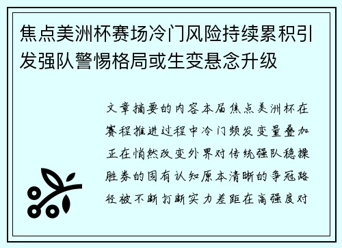 焦点美洲杯赛场冷门风险持续累积引发强队警惕格局或生变悬念升级