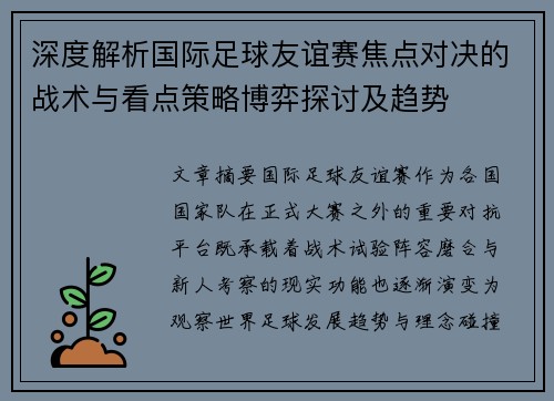 深度解析国际足球友谊赛焦点对决的战术与看点策略博弈探讨及趋势