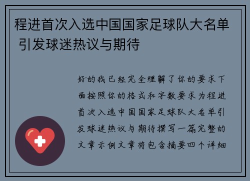 程进首次入选中国国家足球队大名单 引发球迷热议与期待