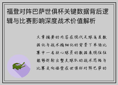福登对阵巴萨世俱杯关键数据背后逻辑与比赛影响深度战术价值解析