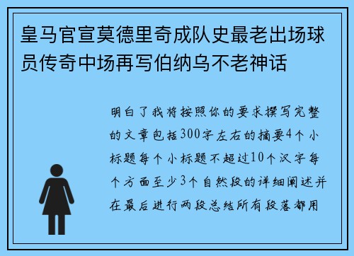 皇马官宣莫德里奇成队史最老出场球员传奇中场再写伯纳乌不老神话 皇马官宣莫德里奇成队史最老出场球员传奇中场再写伯纳乌不老神话