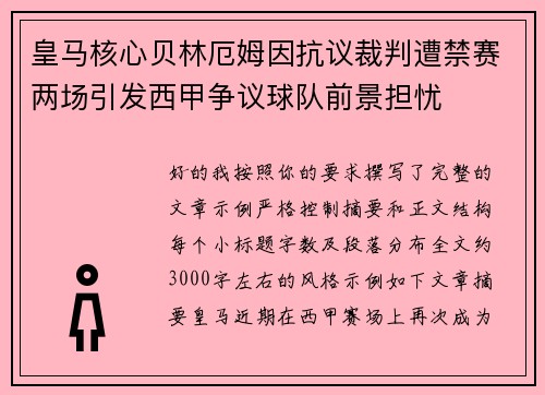 皇马核心贝林厄姆因抗议裁判遭禁赛两场引发西甲争议球队前景担忧