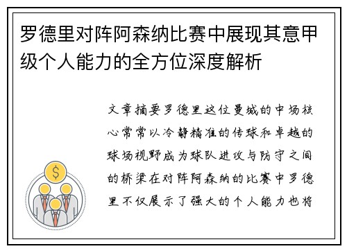 罗德里对阵阿森纳比赛中展现其意甲级个人能力的全方位深度解析 罗德里对阵阿森纳比赛中展现其意甲级个人能力的全方位深度解析