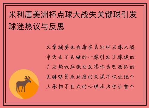 米利唐美洲杯点球大战失关键球引发球迷热议与反思