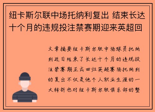 纽卡斯尔联中场托纳利复出 结束长达十个月的违规投注禁赛期迎来英超回归