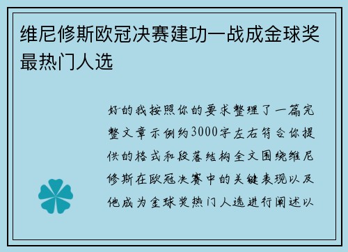 维尼修斯欧冠决赛建功一战成金球奖最热门人选