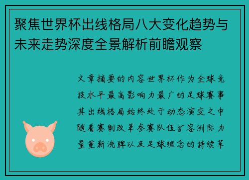 聚焦世界杯出线格局八大变化趋势与未来走势深度全景解析前瞻观察 聚焦世界杯出线格局八大变化趋势与未来走势深度全景解析前瞻观察