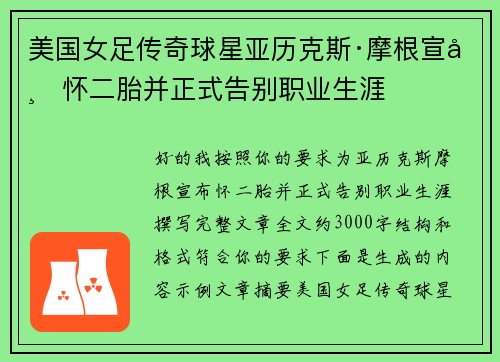 美国女足传奇球星亚历克斯·摩根宣布怀二胎并正式告别职业生涯 美国女足传奇球星亚历克斯·摩根宣布怀二胎并正式告别职业生涯