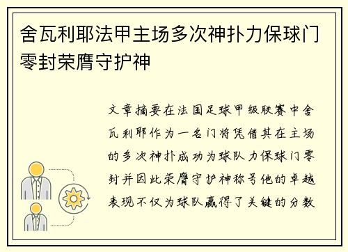 舍瓦利耶法甲主场多次神扑力保球门零封荣膺守护神 舍瓦利耶法甲主场多次神扑力保球门零封荣膺守护神
