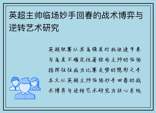 英超主帅临场妙手回春的战术博弈与逆转艺术研究 英超主帅临场妙手回春的战术博弈与逆转艺术研究