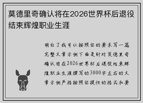 莫德里奇确认将在2026世界杯后退役结束辉煌职业生涯
