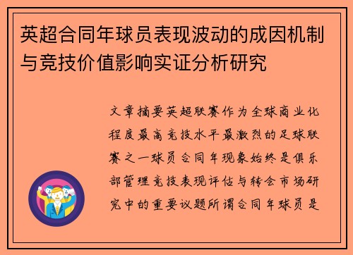 英超合同年球员表现波动的成因机制与竞技价值影响实证分析研究