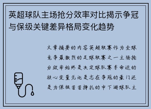 英超球队主场抢分效率对比揭示争冠与保级关键差异格局变化趋势 英超球队主场抢分效率对比揭示争冠与保级关键差异格局变化趋势