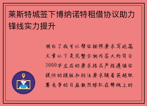 莱斯特城签下博纳诺特租借协议助力锋线实力提升 莱斯特城签下博纳诺特租借协议助力锋线实力提升