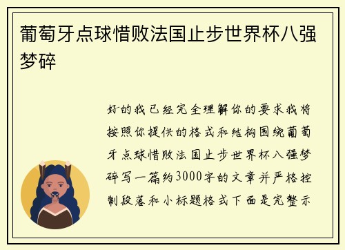 葡萄牙点球惜败法国止步世界杯八强梦碎 葡萄牙点球惜败法国止步世界杯八强梦碎