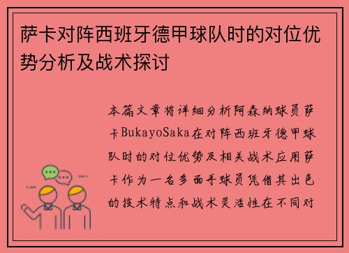 萨卡对阵西班牙德甲球队时的对位优势分析及战术探讨